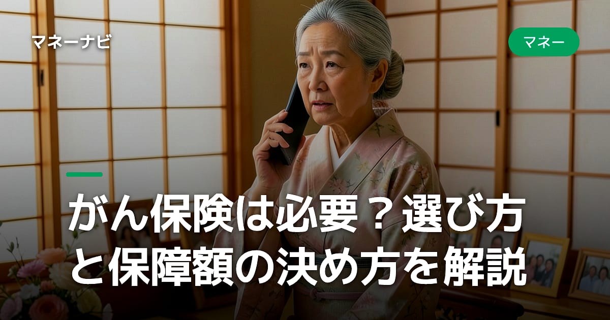 がん保険は必要?選び方と保障額の決め方を解説