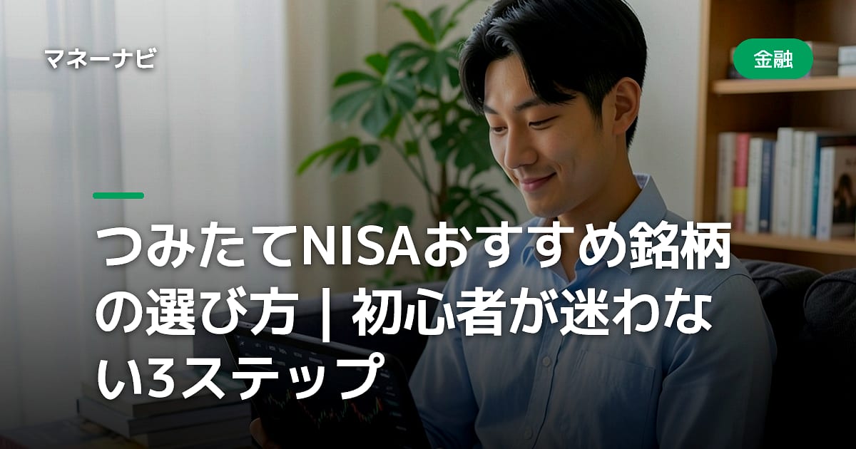 つみたてNISAおすすめ銘柄の選び方|初心者が迷わない3ステップ