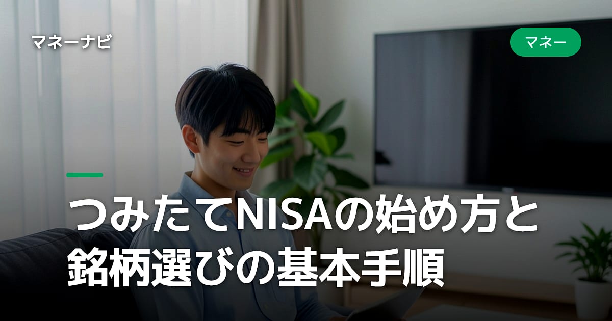 つみたてNISAの始め方と銘柄選びの基本手順