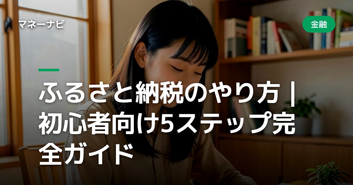 ふるさと納税のやり方｜初心者向け5ステップ完全ガイド