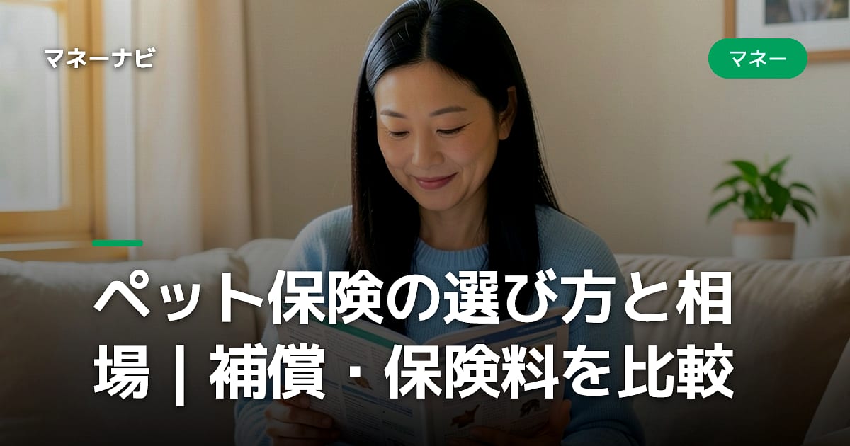 ペット保険の選び方と相場|補償・保険料を比較