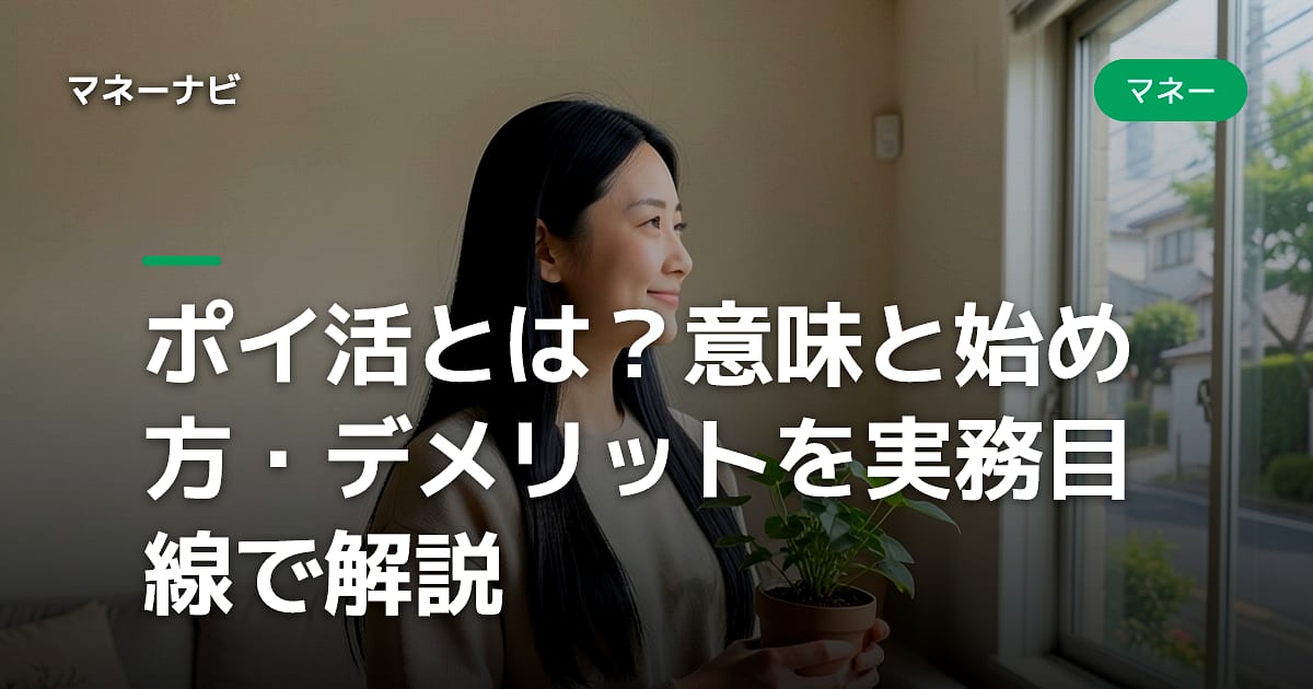 ポイ活とは?意味と始め方・デメリットを実務目線で解説