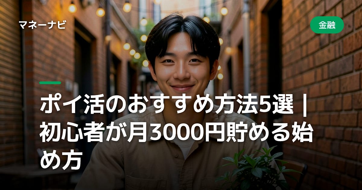 ポイ活のおすすめ方法5選|初心者が月3000円貯める始め方