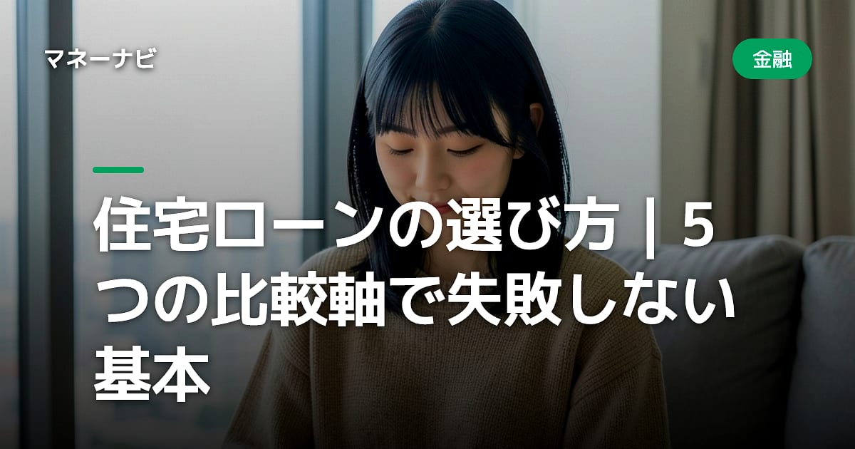 住宅ローンの選び方|5つの比較軸で失敗しない基本
