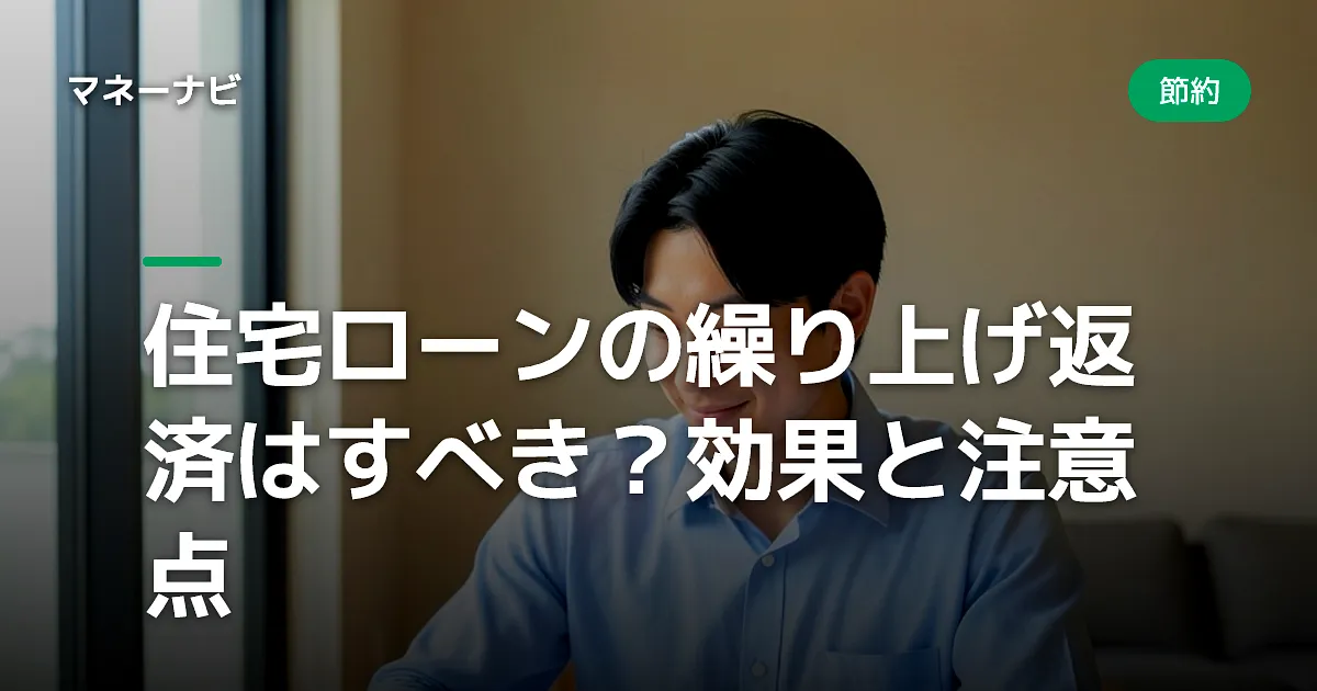 住宅ローンの繰り上げ返済はすべき?効果と注意点