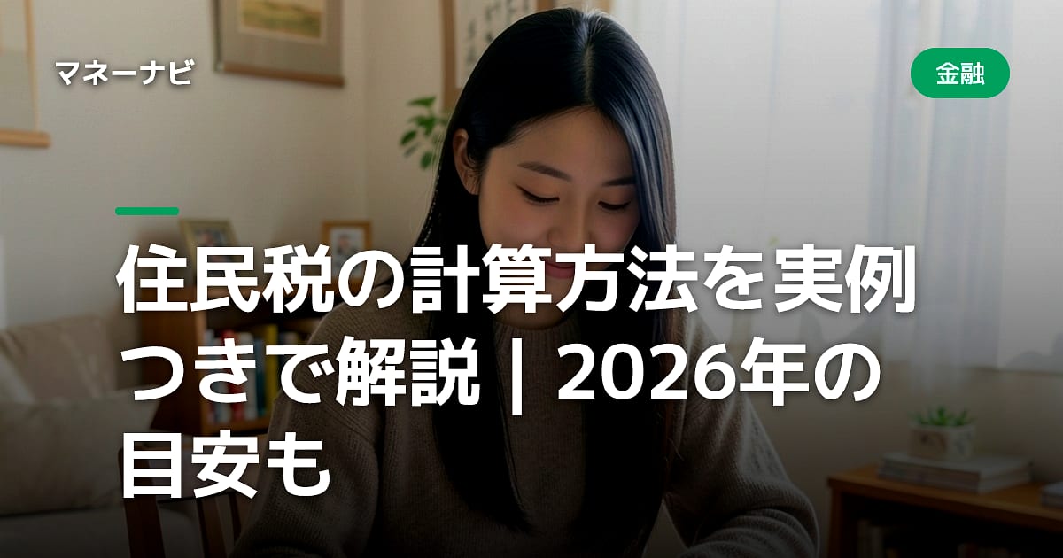 住民税の計算方法を実例つきで解説|2026年の目安も