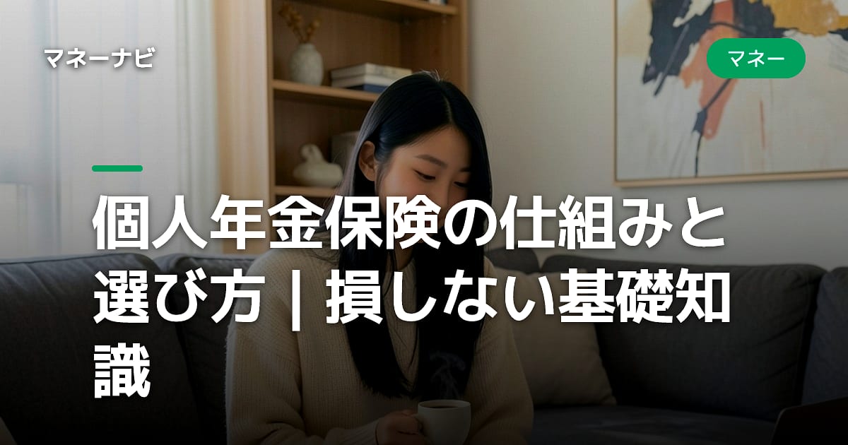 個人年金保険の仕組みと選び方|損しない基礎知識