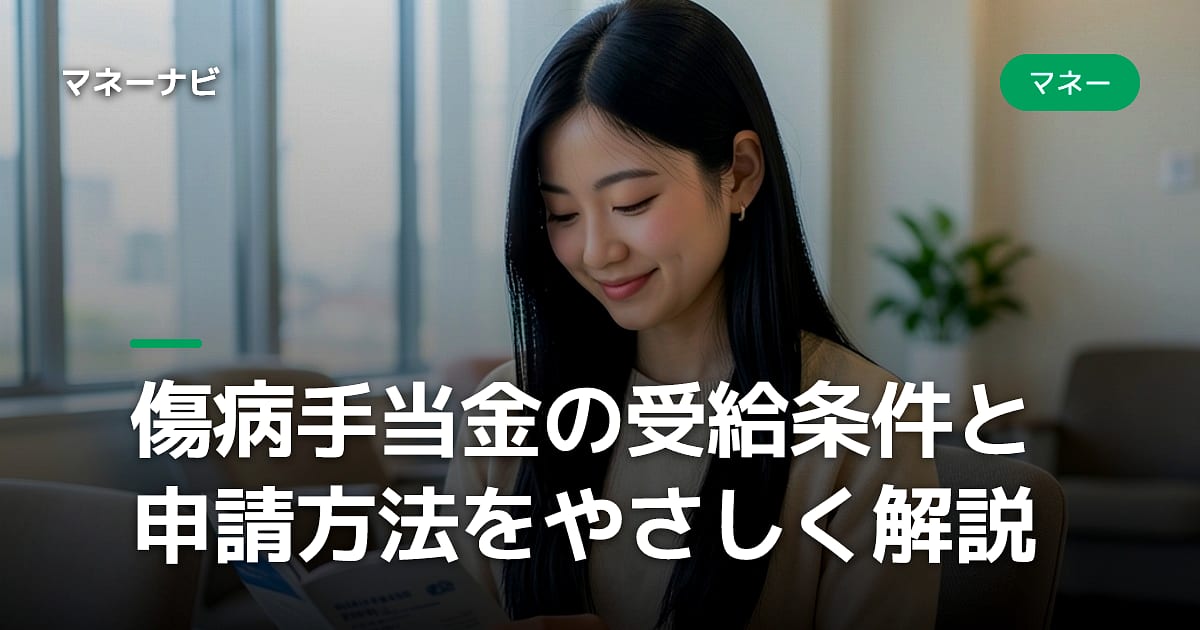傷病手当金の受給条件と申請方法をやさしく解説