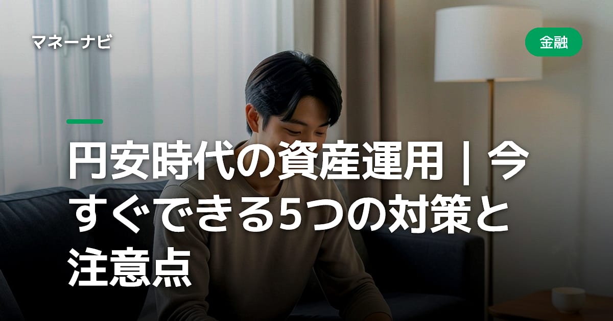 円安時代の資産運用｜今すぐできる5つの対策と注意点