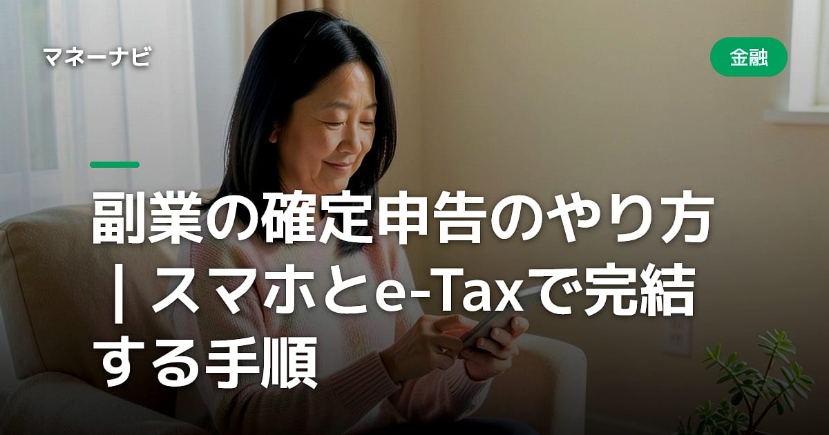 副業の確定申告のやり方|スマホとe-Taxで完結する手順