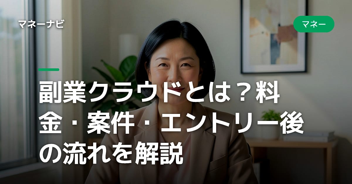 副業クラウドとは？料金・案件・エントリー後の流れを解説