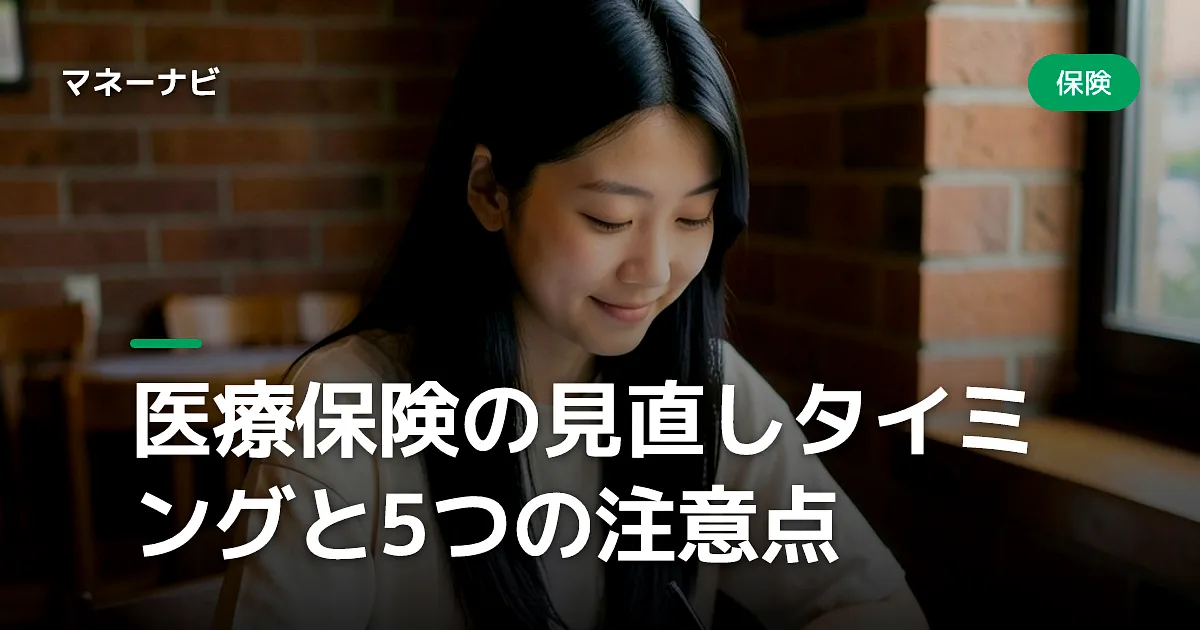 医療保険の見直しタイミングと5つの注意点
