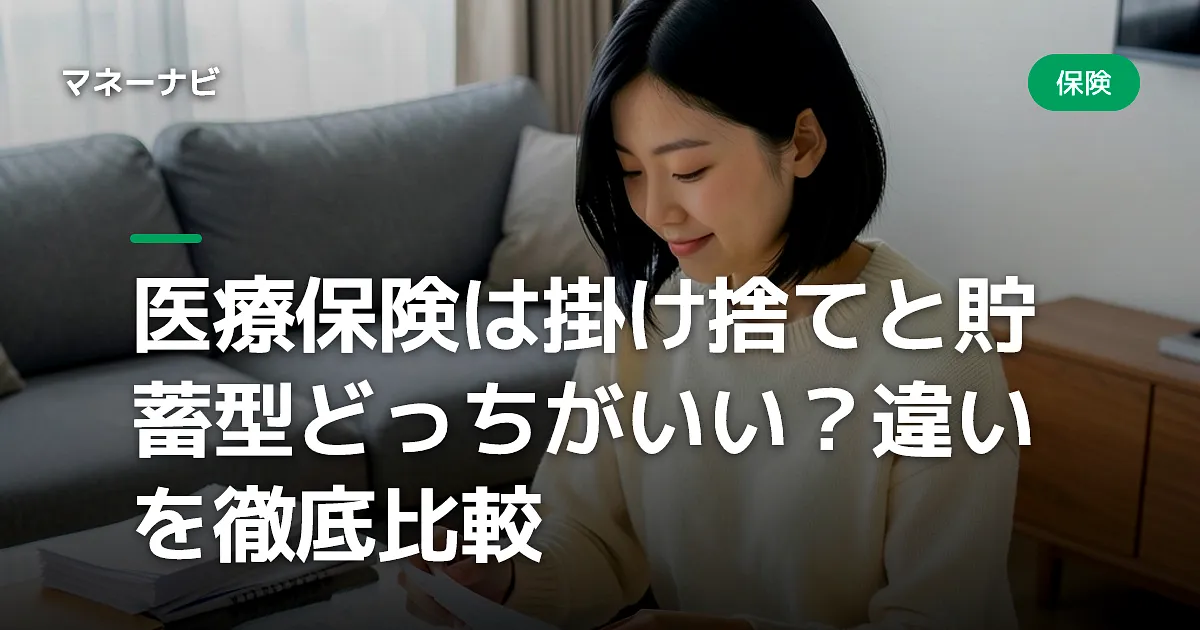 医療保険は掛け捨てと貯蓄型どっちがいい?違いを徹底比較