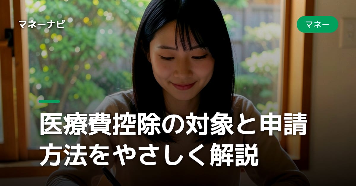 医療費控除の対象と申請方法をやさしく解説