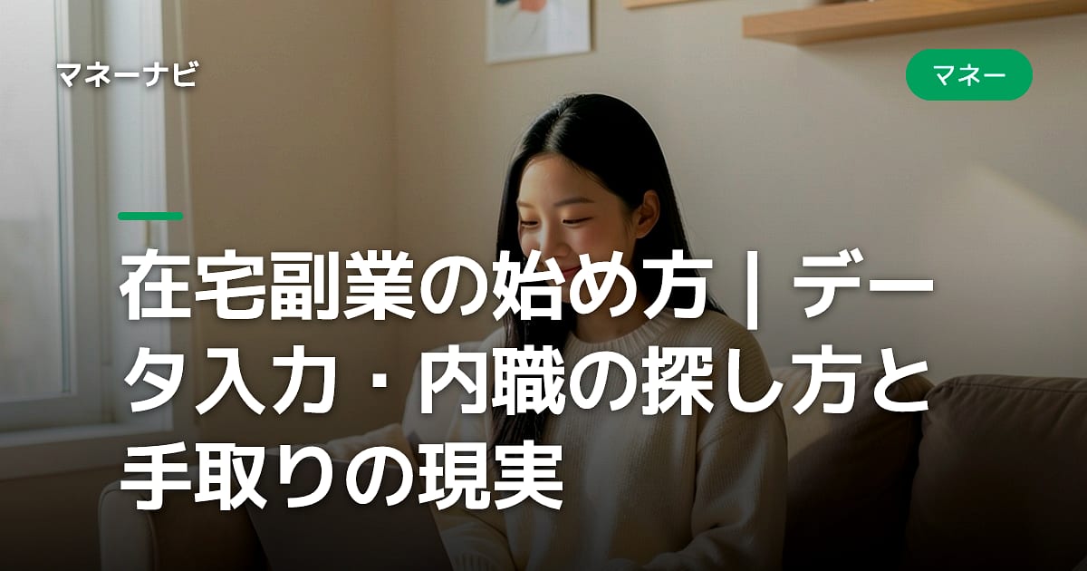在宅副業の始め方|データ入力・内職の探し方と手取りの現実