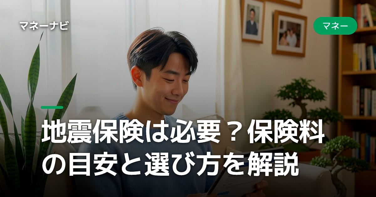地震保険は必要?保険料の目安と選び方を解説