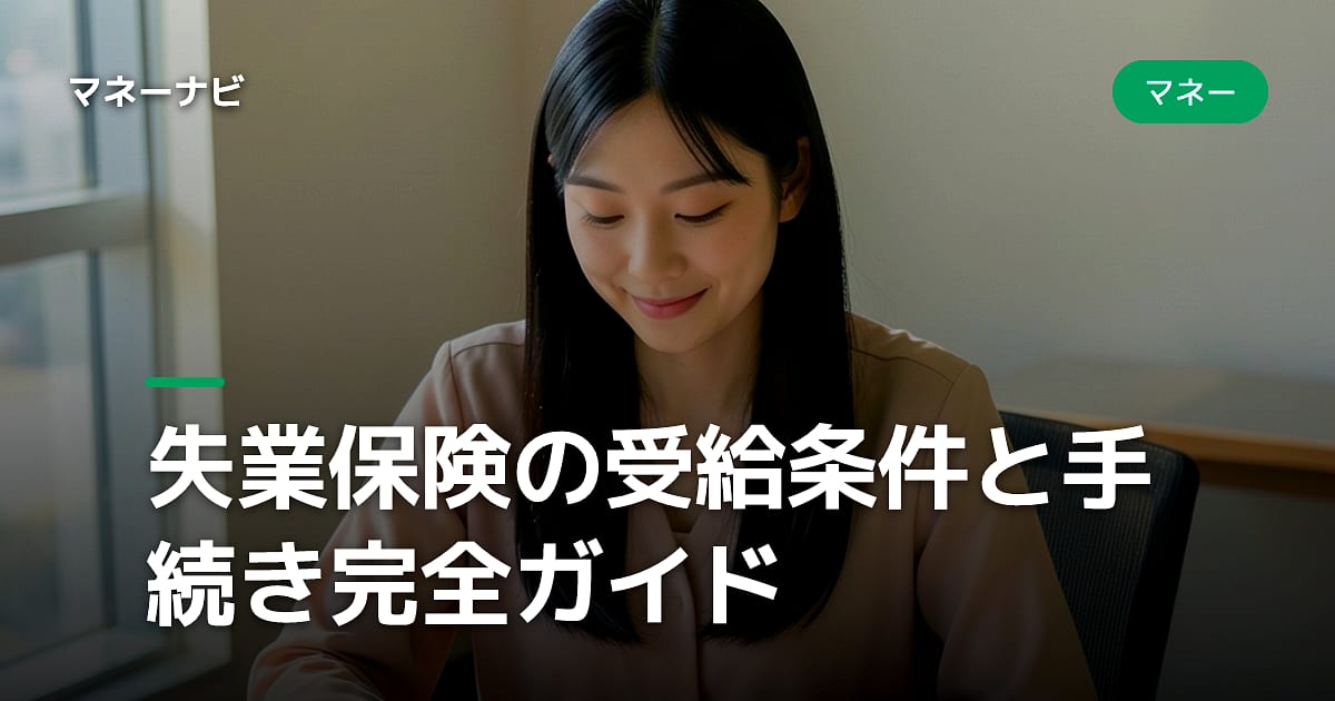 失業保険の受給条件と手続き完全ガイド