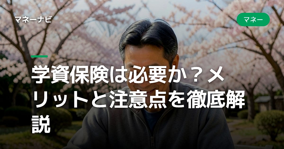 学資保険は必要か?メリットと注意点を徹底解説