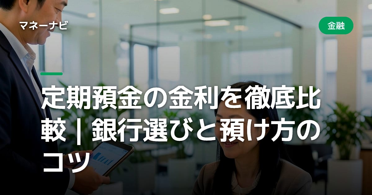 定期預金の金利を徹底比較｜銀行選びと預け方のコツ