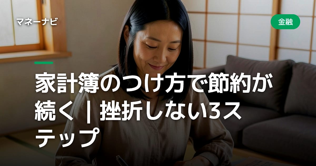 家計簿のつけ方で節約が続く｜挫折しない3ステップ