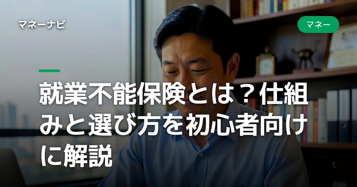 就業不能保険とは?仕組みと選び方を初心者向けに解説