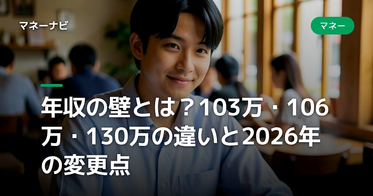 年収の壁とは？103万・106万・130万の違いと2026年の変更点