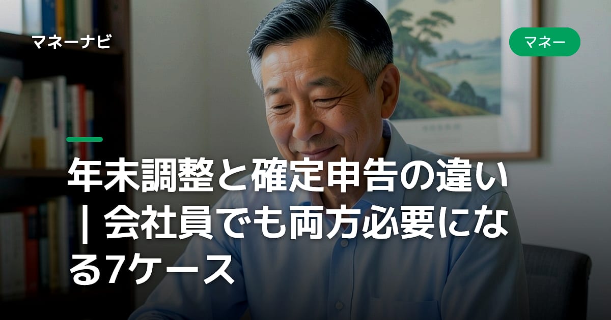 年末調整と確定申告の違い｜会社員でも両方必要になる7ケース
