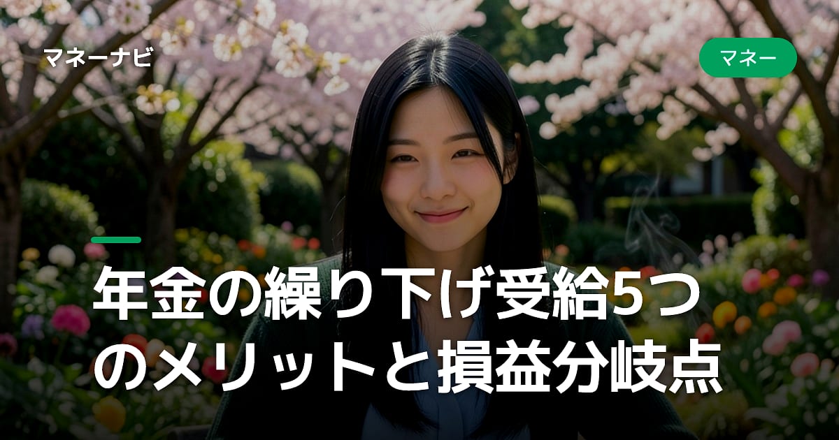 年金の繰り下げ受給5つのメリットと損益分岐点