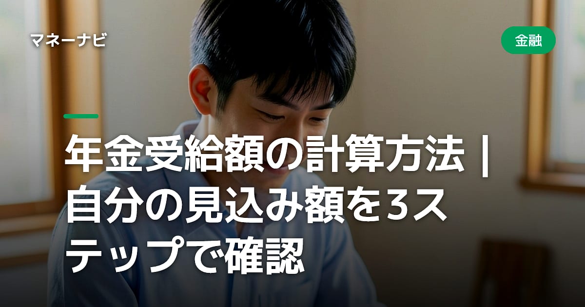 年金受給額の計算方法｜自分の見込み額を3ステップで確認