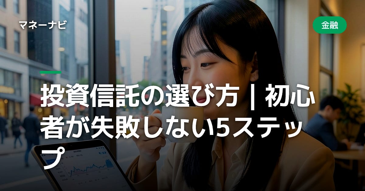 投資信託の選び方|初心者が失敗しない5ステップ