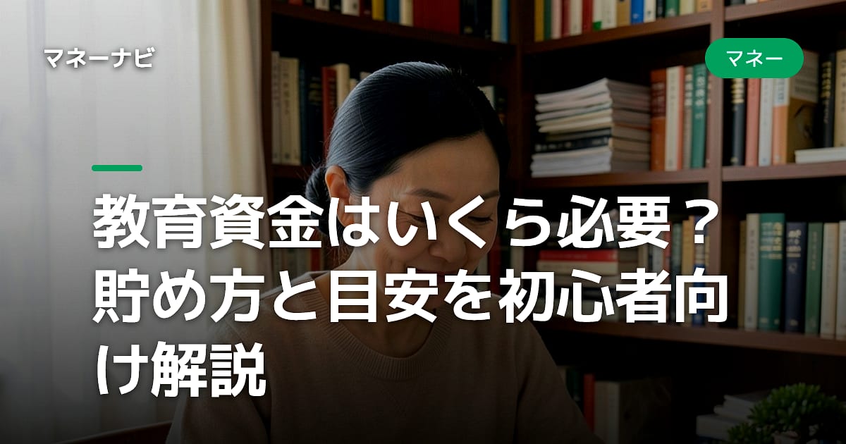 教育資金はいくら必要?貯め方と目安を初心者向け解説