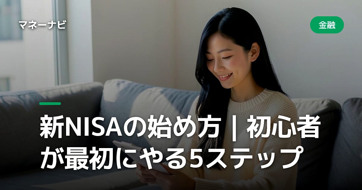 新NISAの始め方｜初心者が最初にやる5ステップ