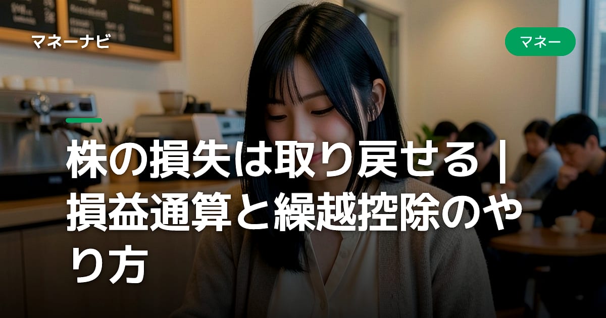 株の損失は取り戻せる|損益通算と繰越控除のやり方
