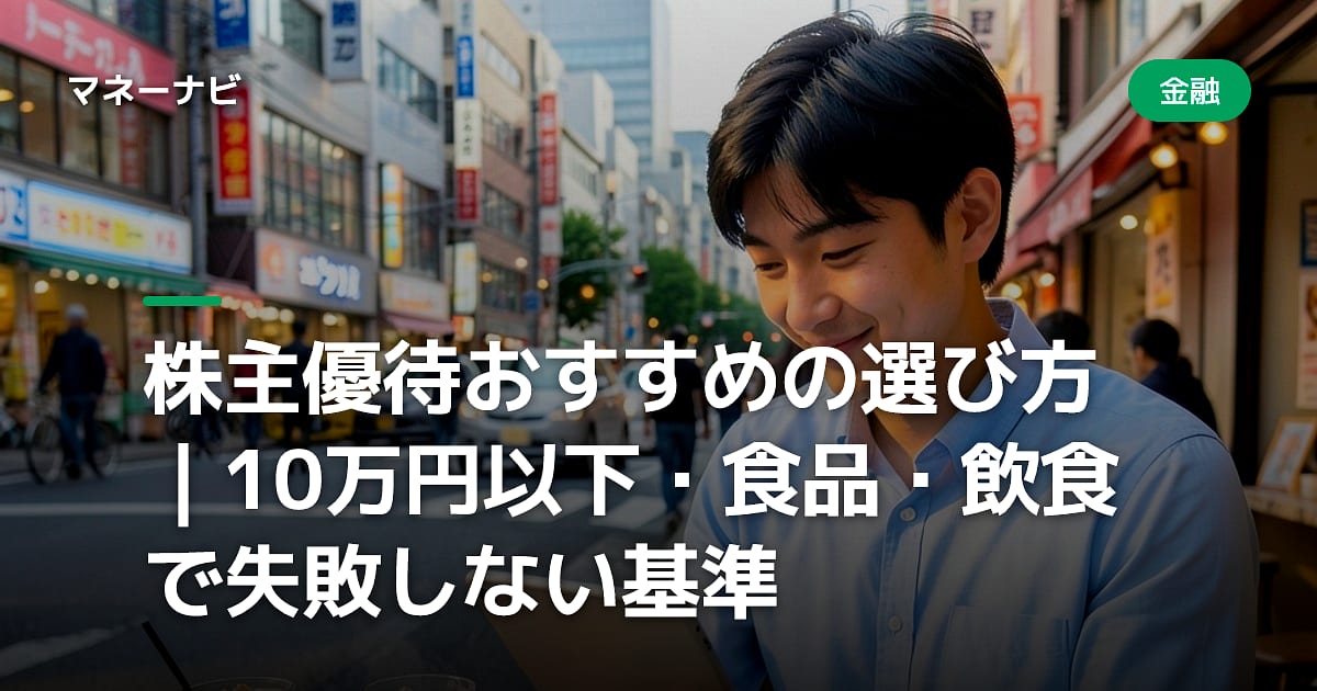 株主優待おすすめの選び方|10万円以下・食品・飲食で失敗しない基準