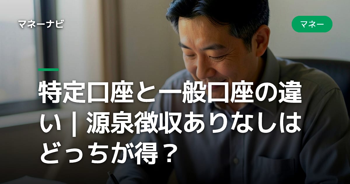 特定口座と一般口座の違い|源泉徴収ありなしはどっちが得?