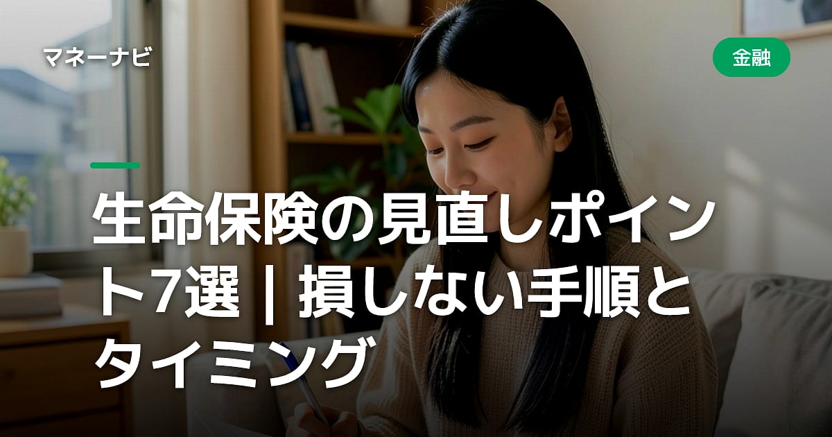 生命保険の見直しポイント7選｜損しない手順とタイミング
