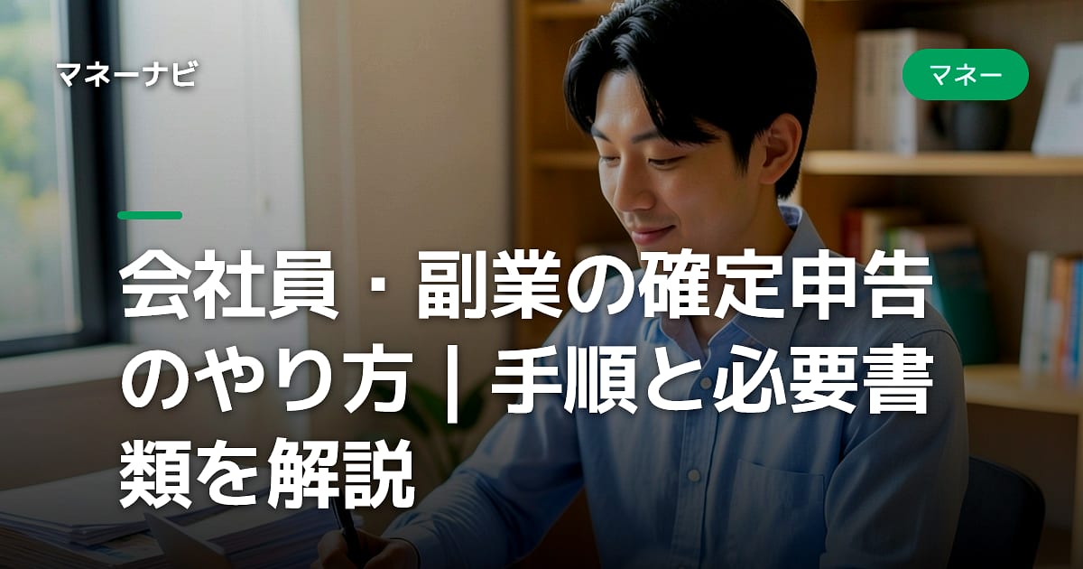 会社員・副業の確定申告のやり方|手順と必要書類を解説