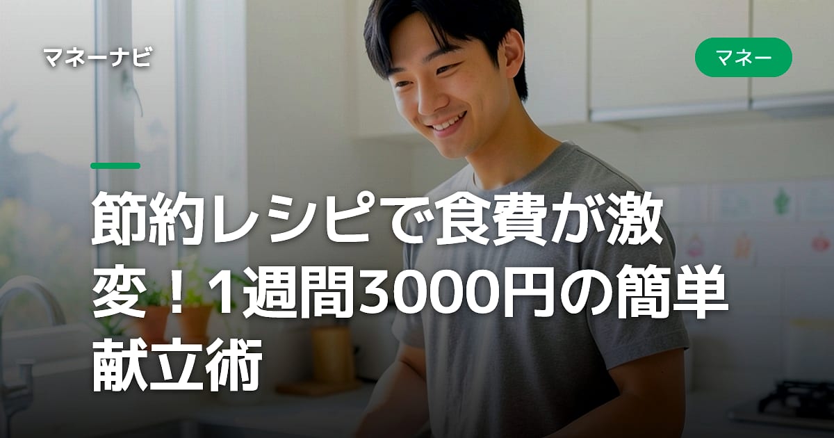 節約レシピで食費が激変!1週間3000円の簡単献立術