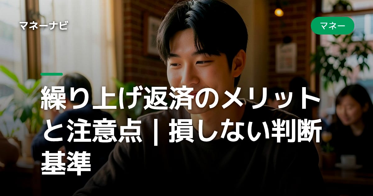 繰り上げ返済のメリットと注意点|損しない判断基準