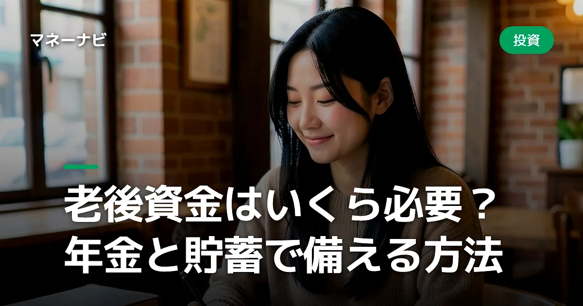 老後資金はいくら必要?年金と貯蓄で備える方法