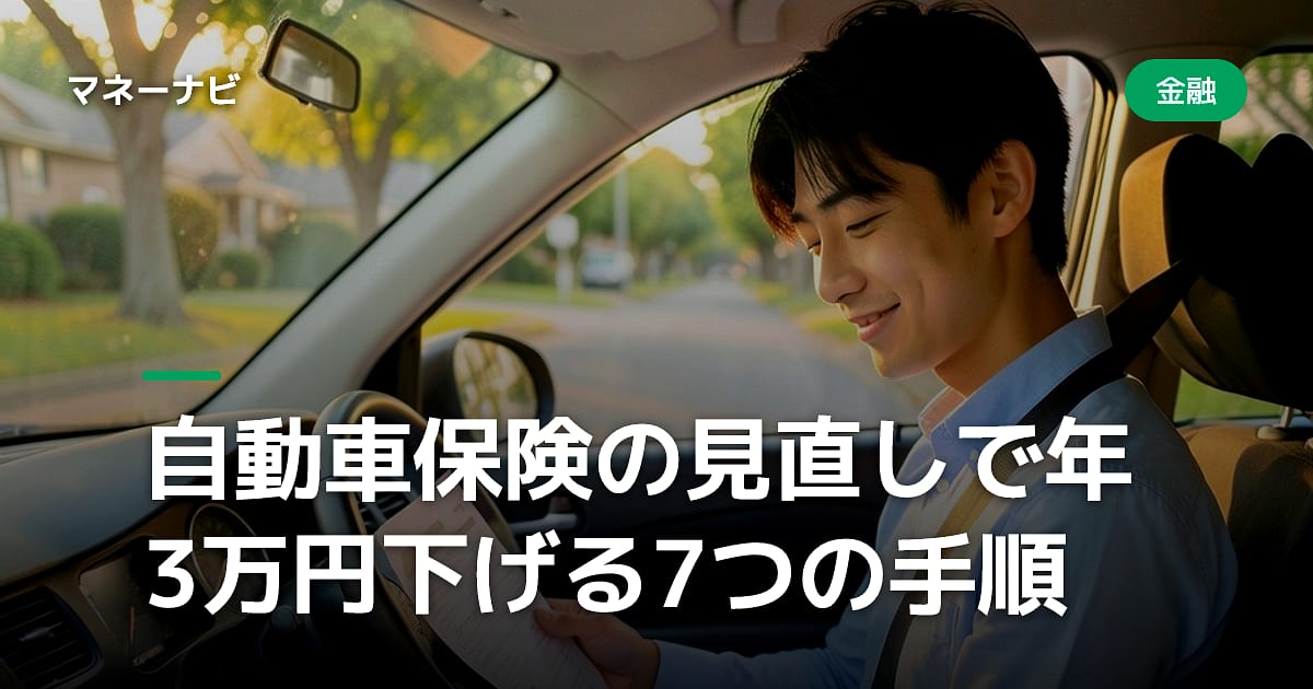 自動車保険の見直しで年3万円下げる7つの手順