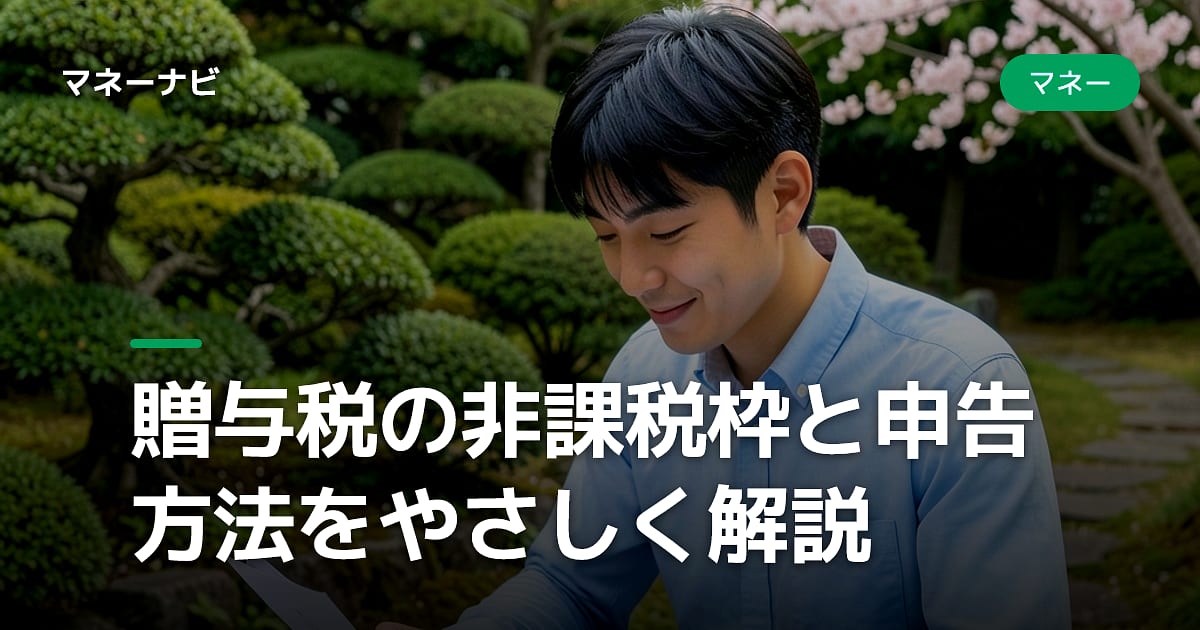 贈与税の非課税枠と申告方法をやさしく解説