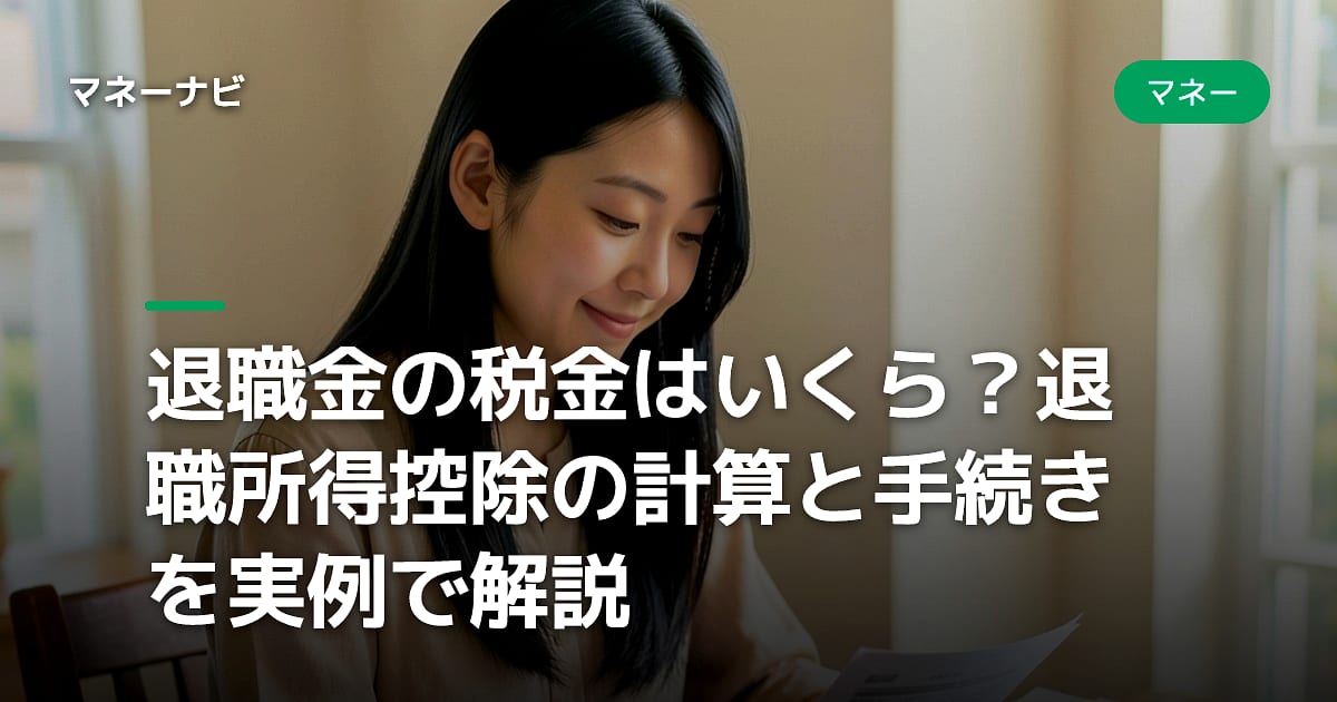退職金の税金はいくら？退職所得控除の計算と手続きを実例で解説