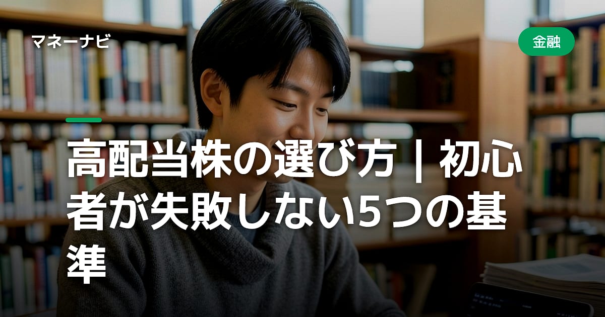 高配当株の選び方|初心者が失敗しない5つの基準