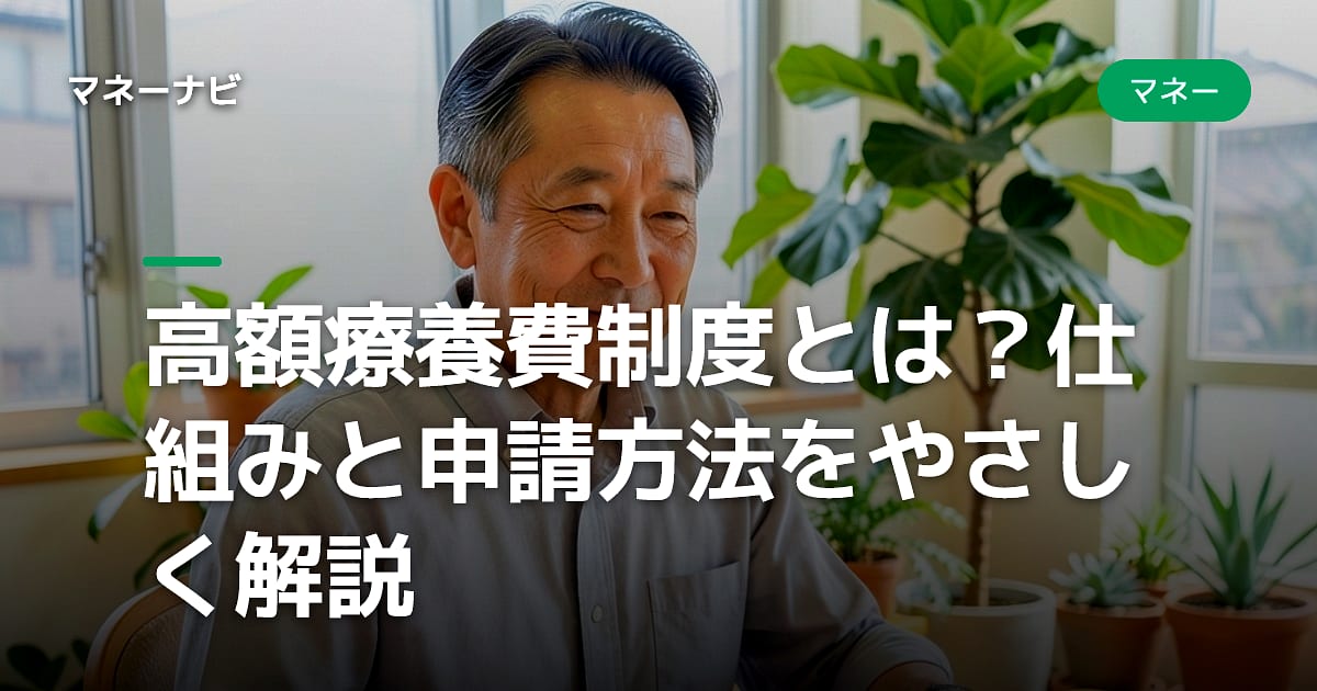 高額療養費制度とは?仕組みと申請方法をやさしく解説