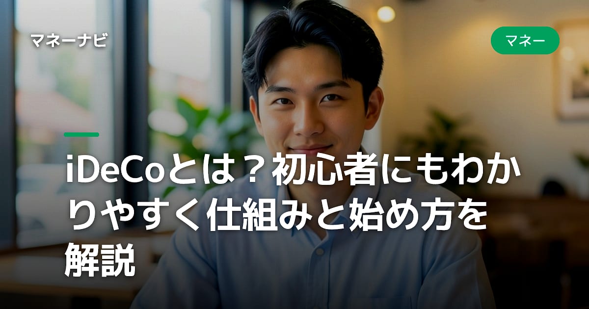 iDeCoとは?初心者にもわかりやすく仕組みと始め方を解説