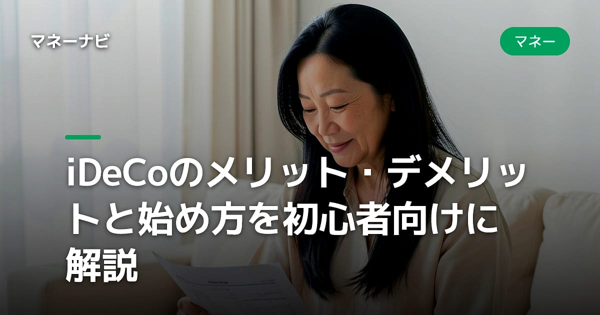 iDeCoのメリット・デメリットと始め方を初心者向けに解説