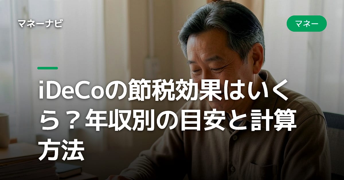 iDeCoの節税効果はいくら?年収別の目安と計算方法