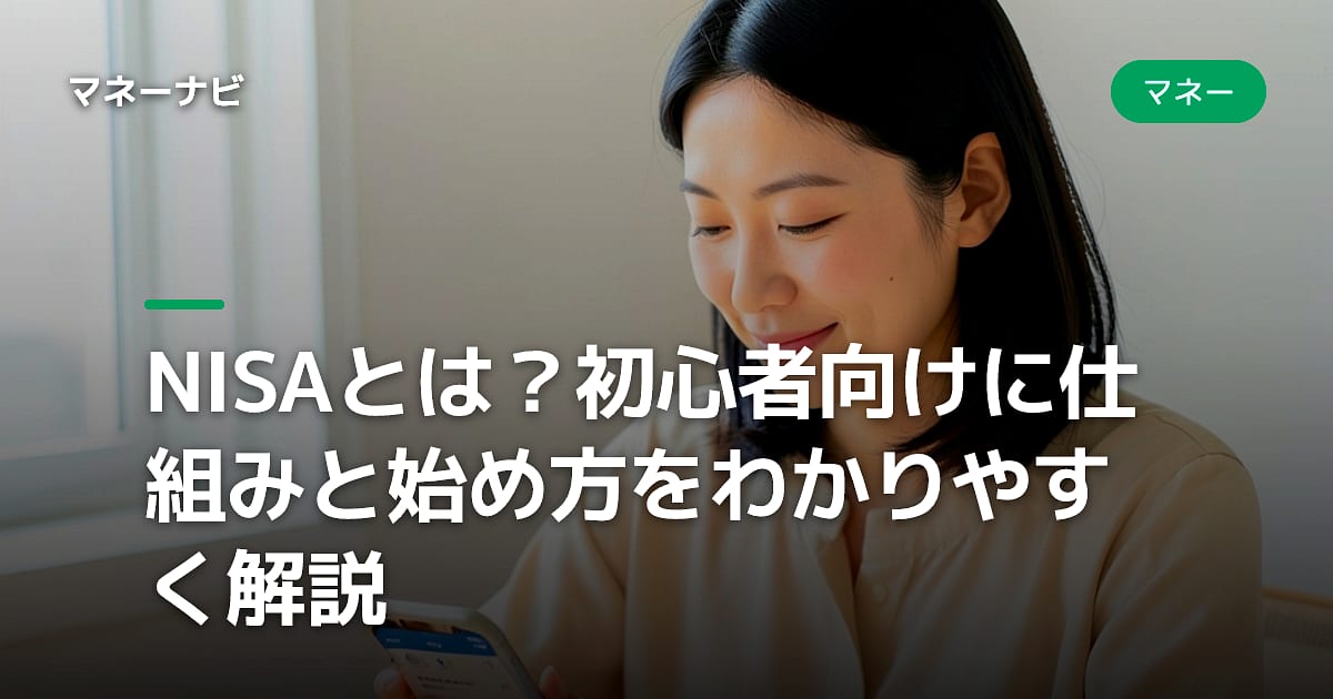 NISAとは?初心者向けに仕組みと始め方をわかりやすく解説