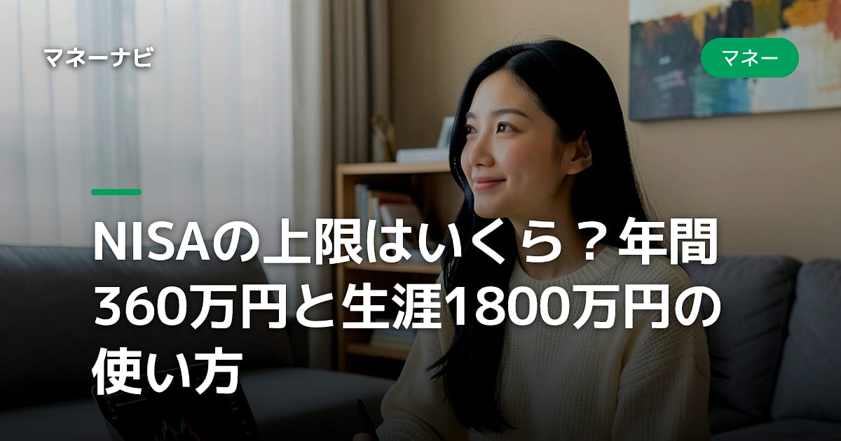 NISAの上限はいくら？年間360万円と生涯1800万円の使い方